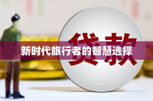 汝南新时代旅行者的智慧选择
