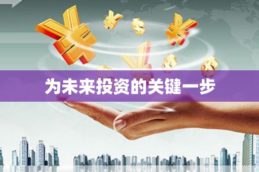 汝南为未来投资的关键一步