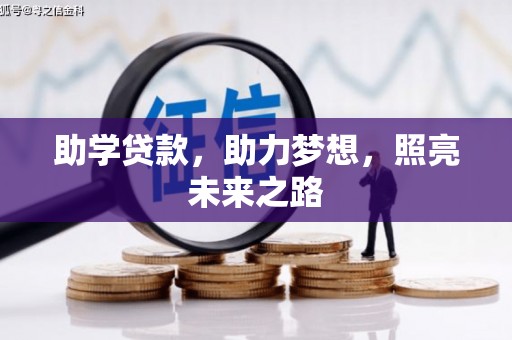 汝南助学贷款，助力梦想，照亮未来之路