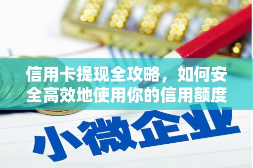 汝南信用卡提现全攻略，如何安全高效地使用你的信用额度