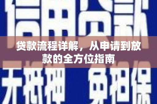 汝南贷款流程详解，从申请到放款的全方位指南