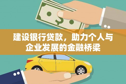 汝南建设银行贷款，助力个人与企业发展的金融桥梁
