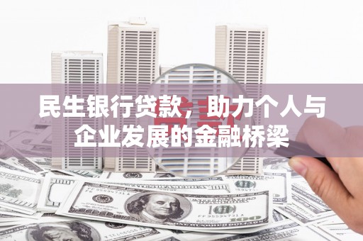 汝南民生银行贷款，助力个人与企业发展的金融桥梁