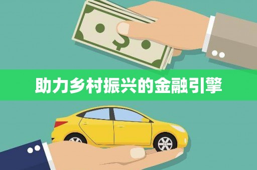 汝南助力乡村振兴的金融引擎
