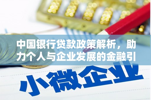 汝南中国银行贷款政策解析，助力个人与企业发展的金融引擎