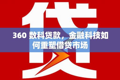 汝南360 数科贷款，金融科技如何重塑借贷市场