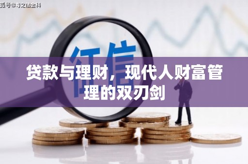 汝南贷款与理财，现代人财富管理的双刃剑
