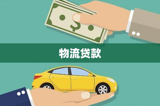 汝南物流贷款