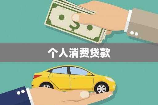 汝南个人消费贷款