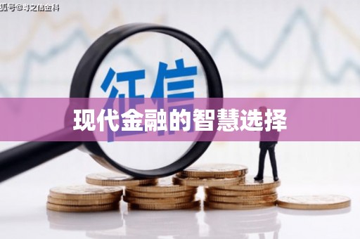 汝南现代金融的智慧选择