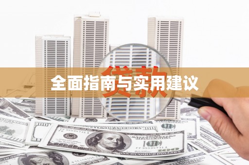 汝南全面指南与实用建议