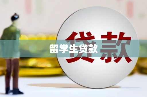 汝南留学生贷款