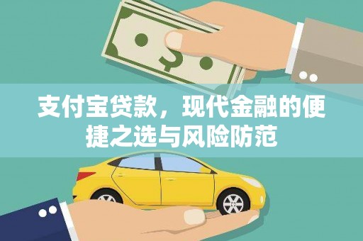 汝南支付宝贷款，现代金融的便捷之选与风险防范