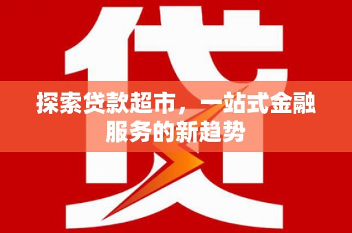 汝南探索贷款超市，一站式金融服务的新趋势