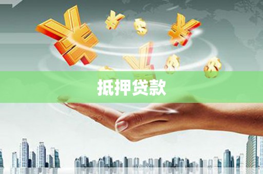 汝南抵押贷款