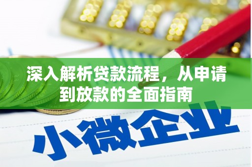汝南深入解析贷款流程，从申请到放款的全面指南