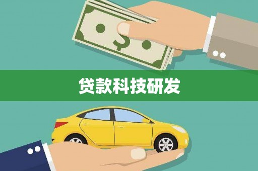 汝南贷款科技研发