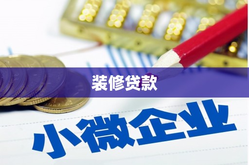 汝南装修贷款