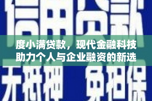 汝南度小满贷款，现代金融科技助力个人与企业融资的新选择
