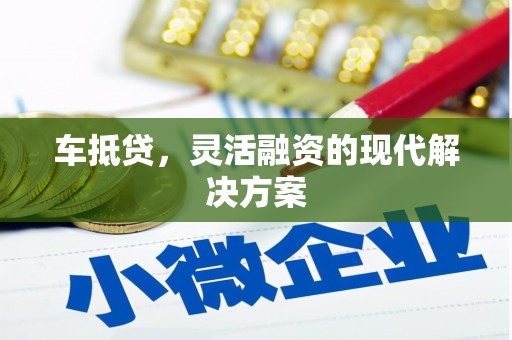 汝南车抵贷，灵活融资的现代解决方案