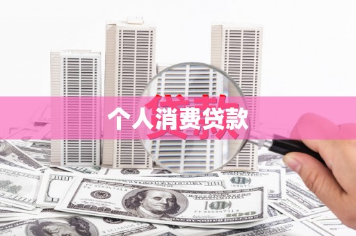 汝南个人消费贷款