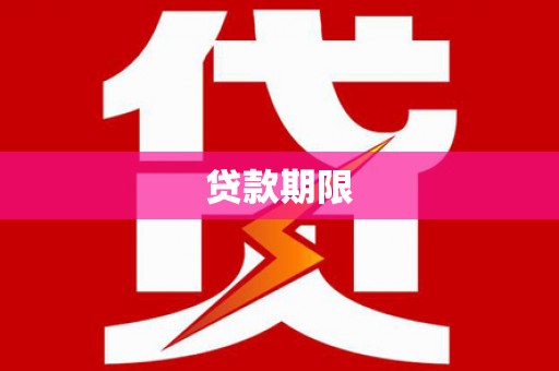 汝南贷款期限