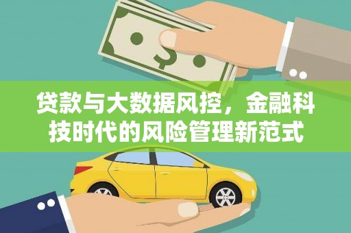 汝南贷款与大数据风控，金融科技时代的风险管理新范式