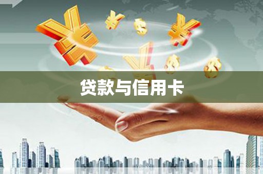 汝南贷款与信用卡