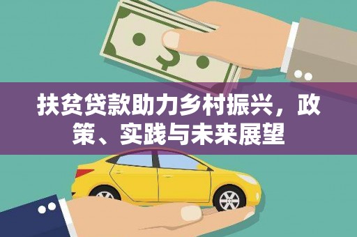 汝南扶贫贷款助力乡村振兴，政策、实践与未来展望