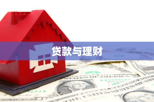 汝南贷款与理财