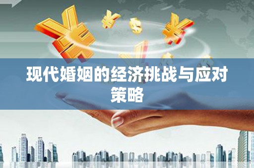 汝南现代婚姻的经济挑战与应对策略