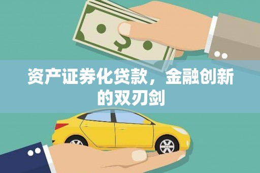 汝南资产证券化贷款，金融创新的双刃剑