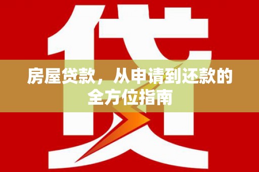 汝南房屋贷款，从申请到还款的全方位指南