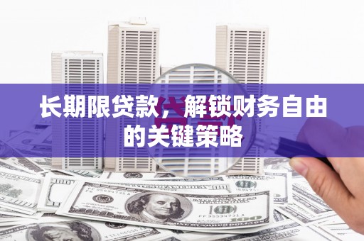 汝南长期限贷款，解锁财务自由的关键策略