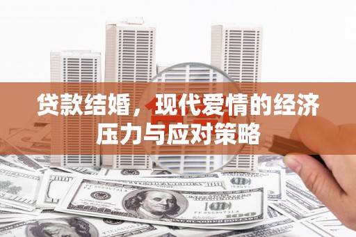 汝南贷款结婚，现代爱情的经济压力与应对策略