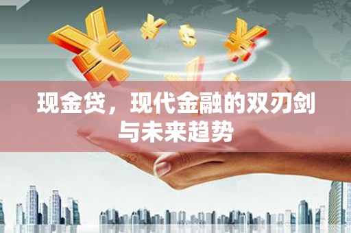 汝南现金贷，现代金融的双刃剑与未来趋势