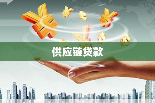 汝南供应链贷款
