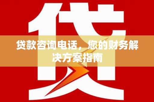 汝南贷款咨询电话，您的财务解决方案指南