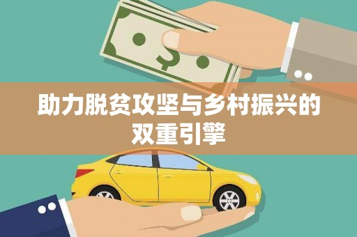 汝南助力脱贫攻坚与乡村振兴的双重引擎