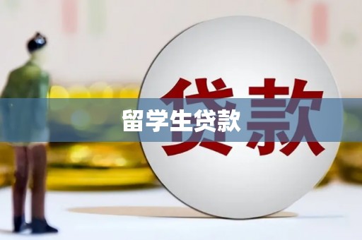 汝南留学生贷款