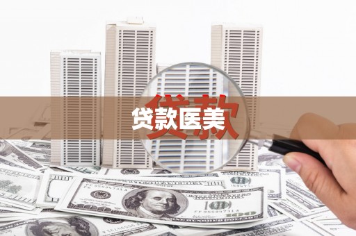 汝南贷款医美