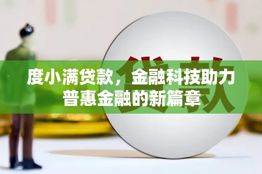 汝南度小满贷款，金融科技助力普惠金融的新篇章