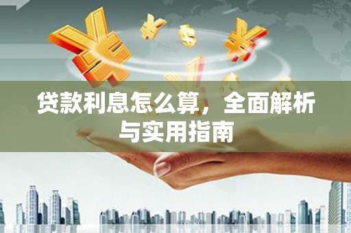 汝南贷款利息怎么算，全面解析与实用指南