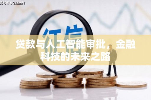 汝南贷款与人工智能审批，金融科技的未来之路