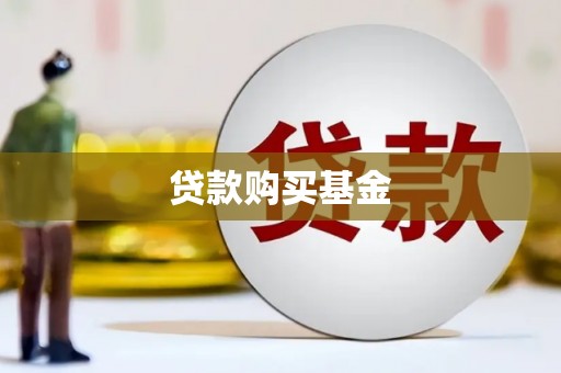 汝南贷款购买基金