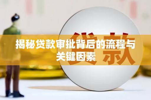 汝南揭秘贷款审批背后的流程与关键因素