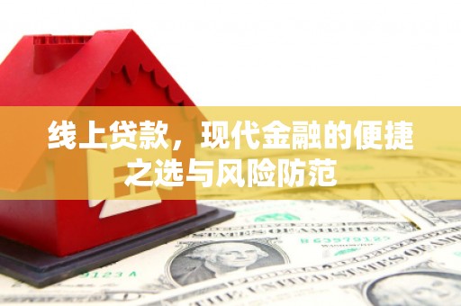 汝南线上贷款，现代金融的便捷之选与风险防范