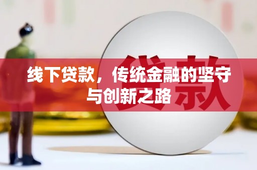 汝南线下贷款，传统金融的坚守与创新之路
