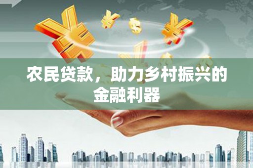 汝南农民贷款，助力乡村振兴的金融利器