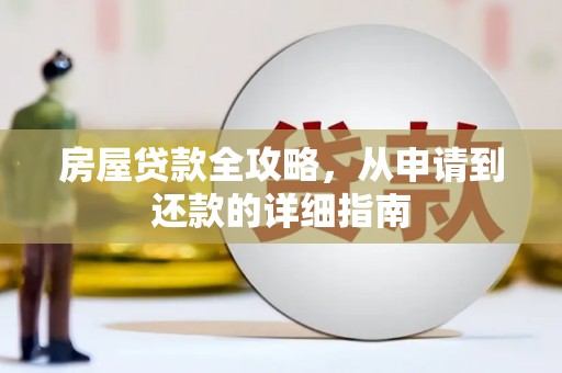汝南房屋贷款全攻略，从申请到还款的详细指南
